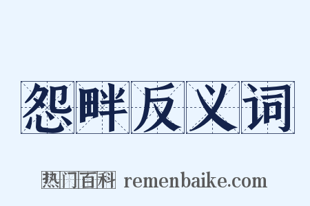 怨畔反义词是什么意思的图片